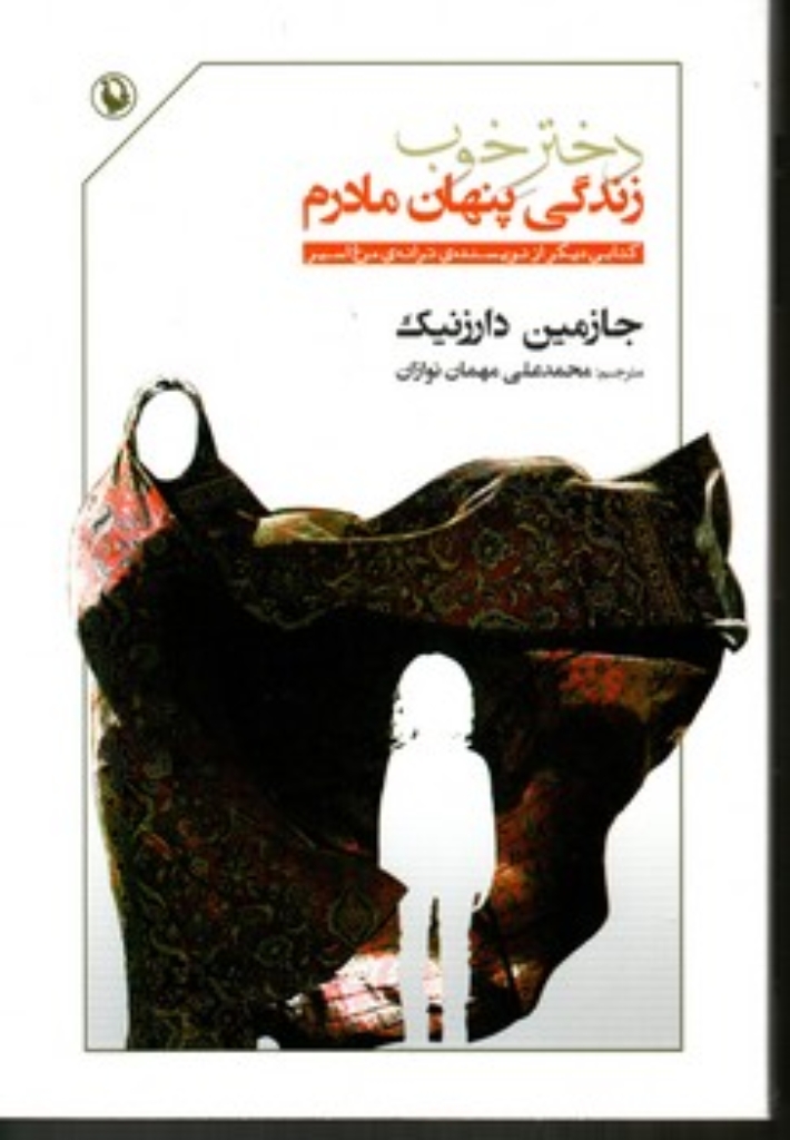 تصویر  دختر خوب - زندگی پنهان مادرم (رقعی-شمیز)